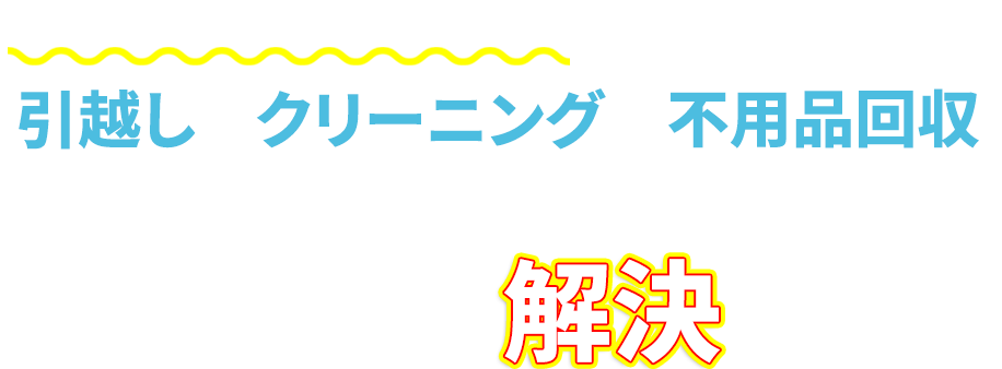 「引越し×クリーニング×回収のトータルサポート」 まとめて頼むとお得‼