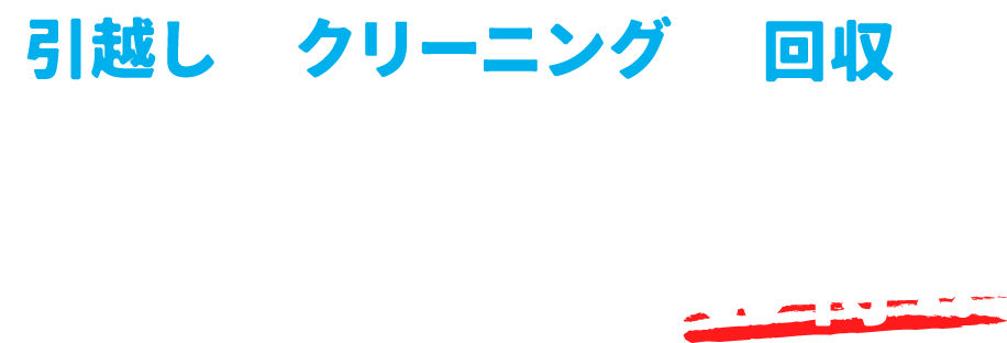 「引越し×クリーニング×回収のトータルサポート」 まとめて頼むとお得‼