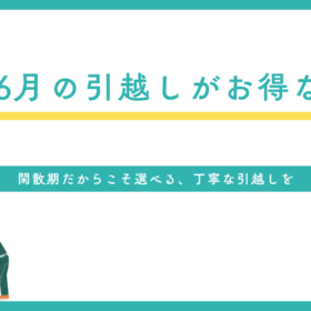 埼玉　草加市　川口市　引っ越し