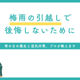 埼玉　草加市　川口市 梅雨　引っ越し