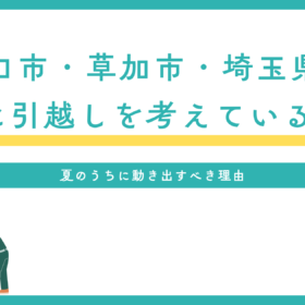 川口市・草加市・埼玉県　9月　引越し
