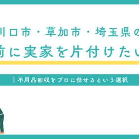 埼玉　草加市　川口市 不用品回収　実家の片付け