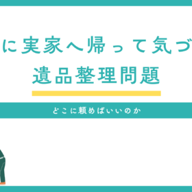 埼玉　草加市　川口市　不用品回収　遺品整理