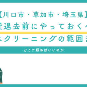 埼玉　草加市　川口市　ハウスクリーニング　退去
