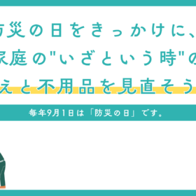 防災の日をきっかけに、家庭の"いざという時"の備えと不用品を見直しませんか