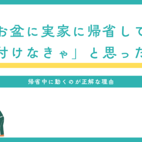 お盆に実家で「片付けなきゃ」と思ったら｜帰省中に動くのが正解な理由