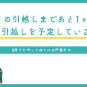 草加市　埼玉　9月の引越し